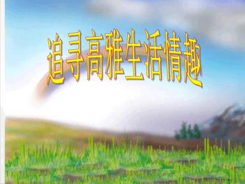 人教部编版七年级初一思品上册 第七课第二课时 追寻高雅生活情趣(共35张PPT)