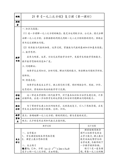 21章《一元二次方程》复习优秀教学设计
