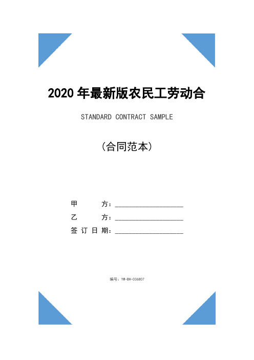 2020年最新版农民工劳动合同范本