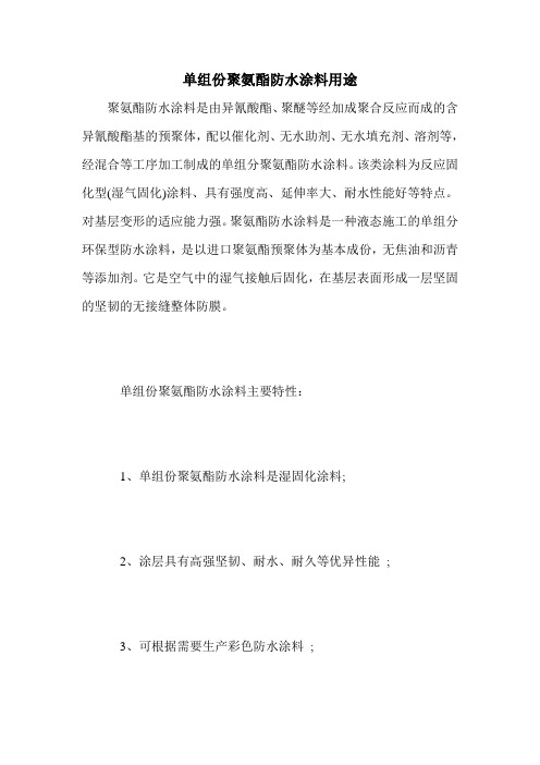 单组份聚氨酯防水涂料用途