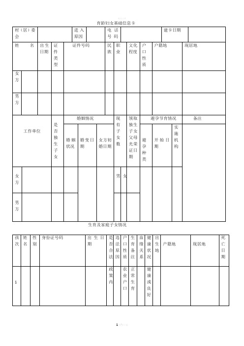 育龄妇女基础信息卡范本
