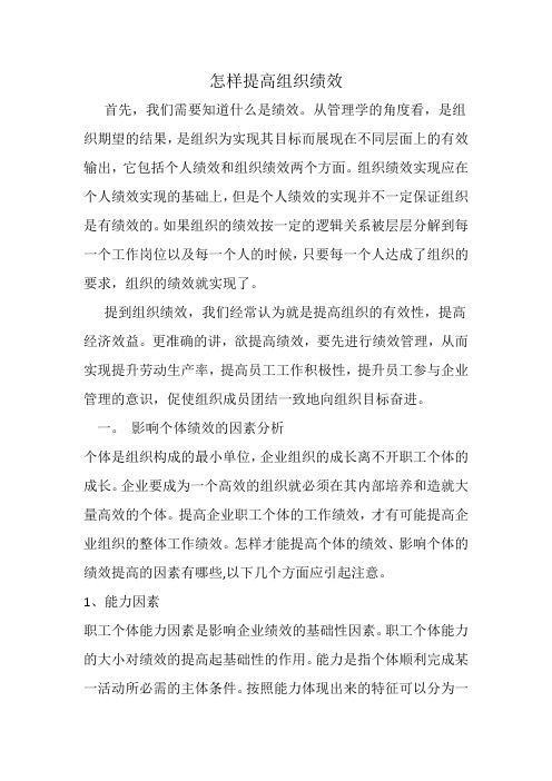 组织行为学 怎样提高组织绩效
