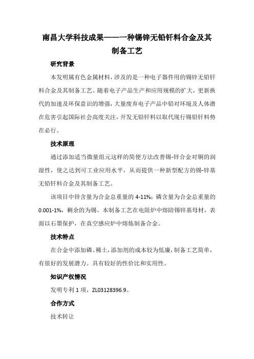 南昌大学科技成果——一种锡锌无铅钎料合金及其制备工艺