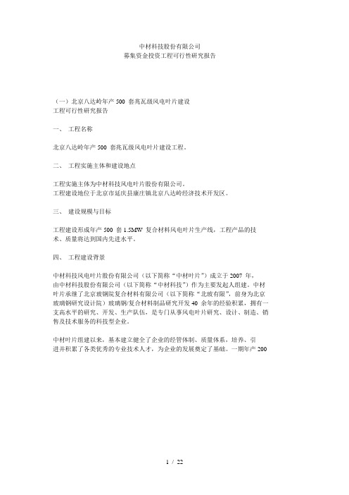 中材科技股份有限企业募集资金投资项目可行性研究评测报告