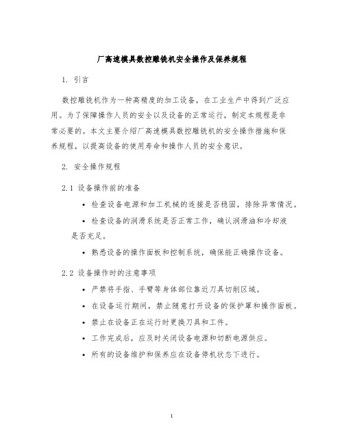 厂高速模具数控雕铣机安全操作及保养规程