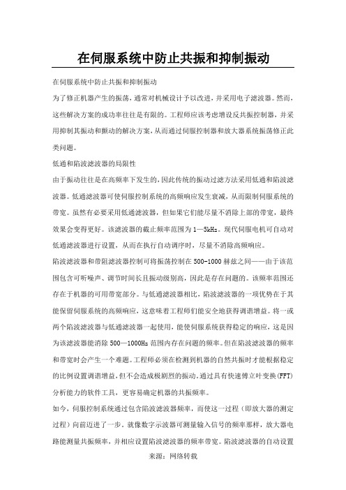 在伺服系统中防止共振和抑制振动