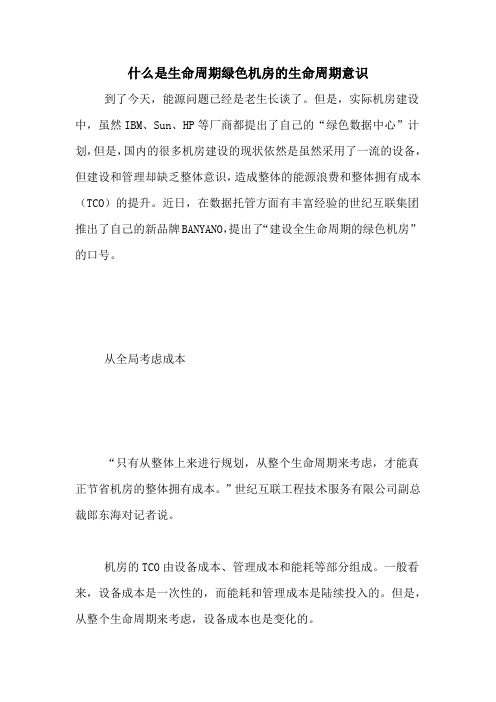什么是生命周期绿色机房的生命周期意识
