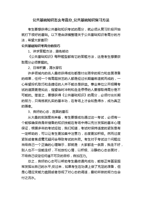 公共基础知识怎么考高分_公共基础知识复习方法