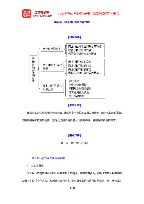 经济师《金融专业知识与实务(初级)》复习全书【要点精讲+历年真题详解】第五章 商业银行的资本与负债