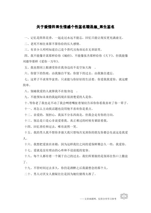 关于爱情的男生情感个性签名精选集-男生签名