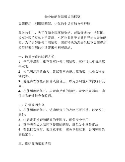 物业晾晒架温馨提示标语