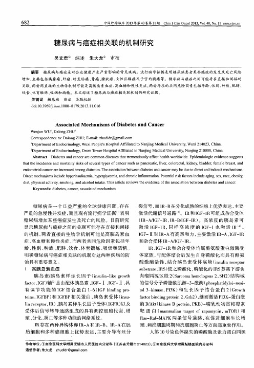 糖尿病与癌症相关联的机制研究