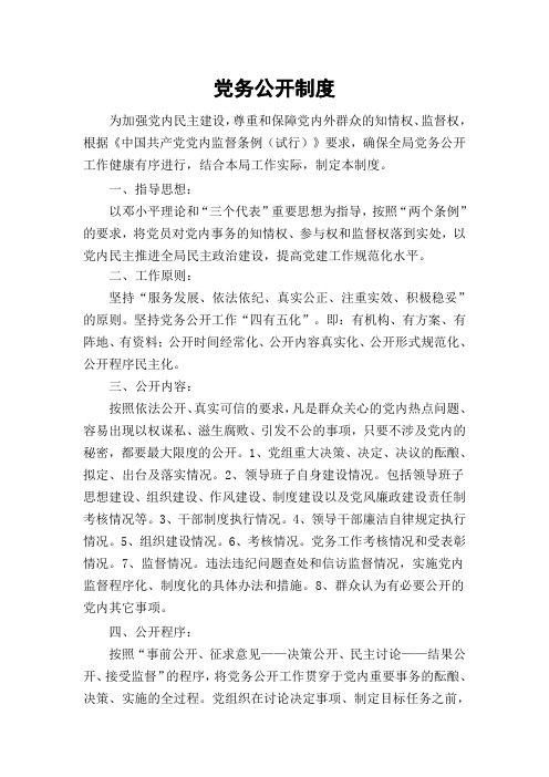 党务公开制度