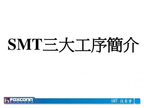 1-2.SMT三大工序简介