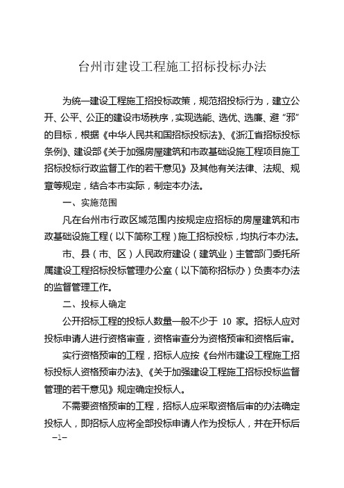 台州市建设工程施工招标投标办法
