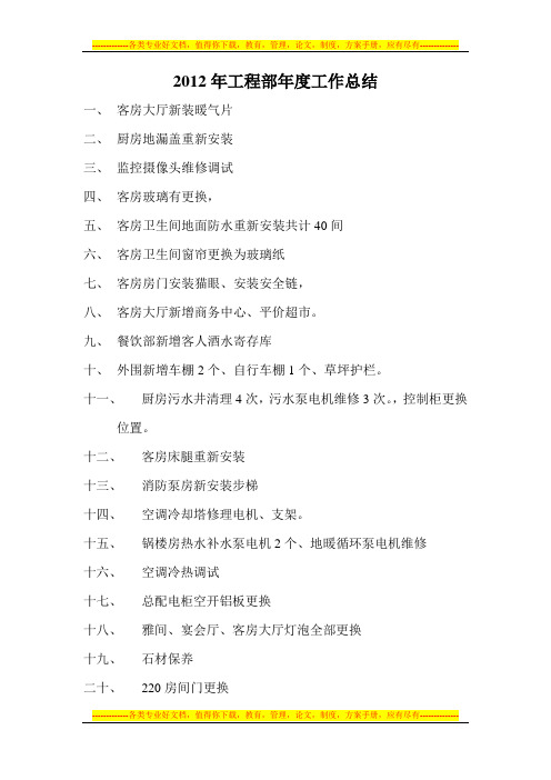 2012年工程部年度工作总结