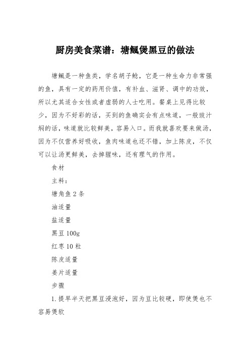 厨房美食菜谱：塘鲺煲黑豆的做法