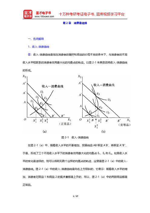 马工程《西方经济学(上册)》(第2版)章节题库-消费者选择(圣才出品)