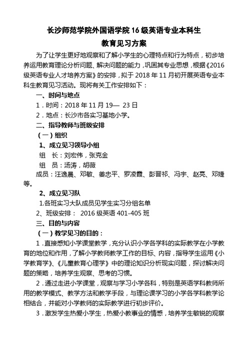 长沙师范学院外国语学院16级英语专业本科生.doc