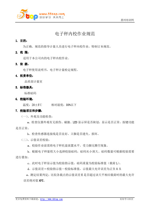 电子秤内校作业规范