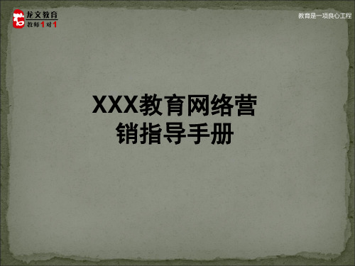 12龙文教育网络营销指导手册-PPT17页