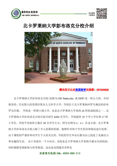 北卡罗莱纳大学彭布洛克分校介绍