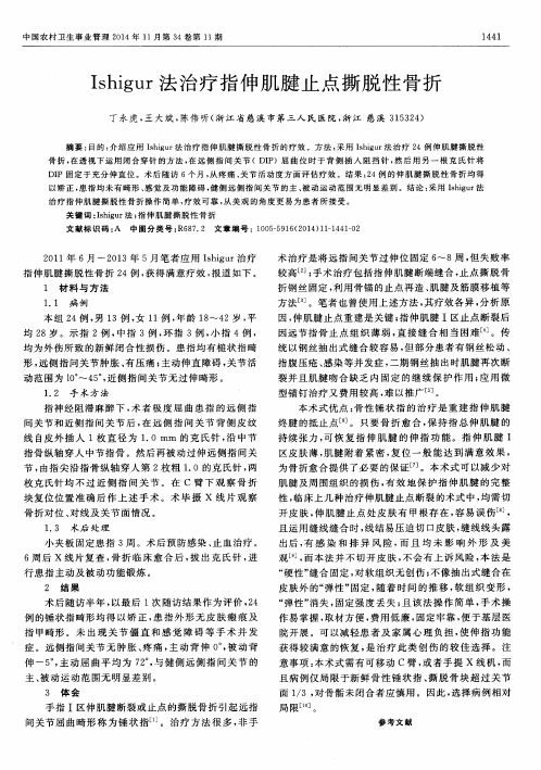 Ishigur法治疗指伸肌腱止点撕脱性骨折