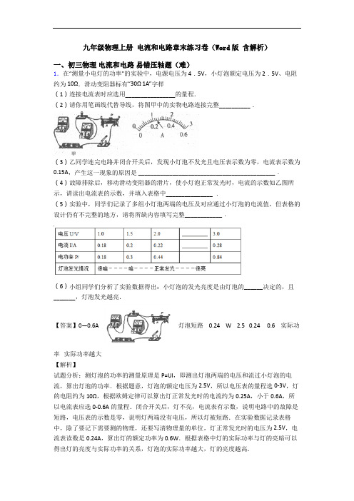 九年级物理上册 电流和电路章末练习卷(Word版 含解析)