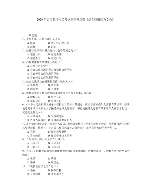 2020年云南教师招聘考试高频考点四《综合应用能力D类》