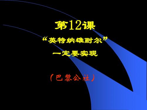 第12课__“英特纳雄耐尔”一定要实现课件