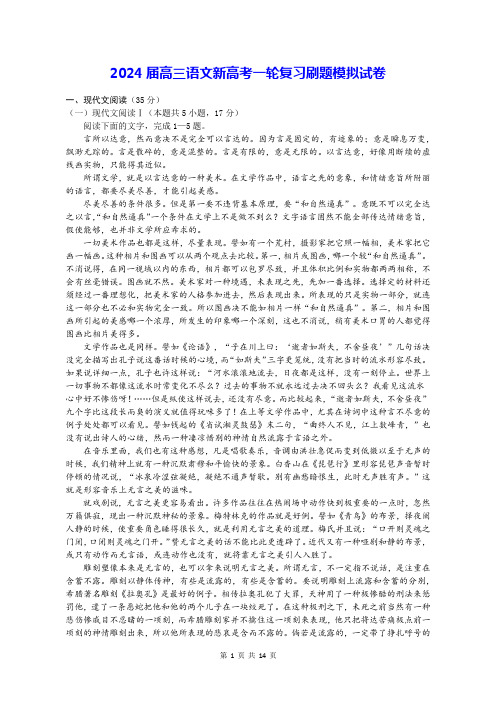 2024届高三语文新高考一轮复习刷题模拟试卷(含答案解析)