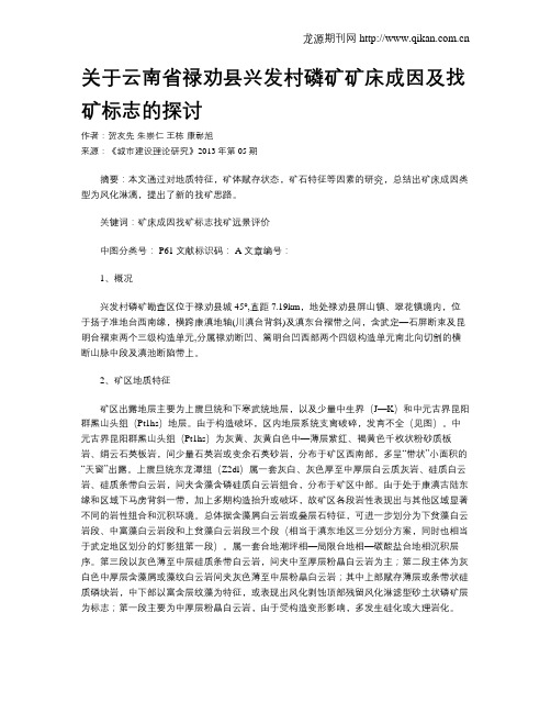 关于云南省禄劝县兴发村磷矿矿床成因及找矿标志的探讨