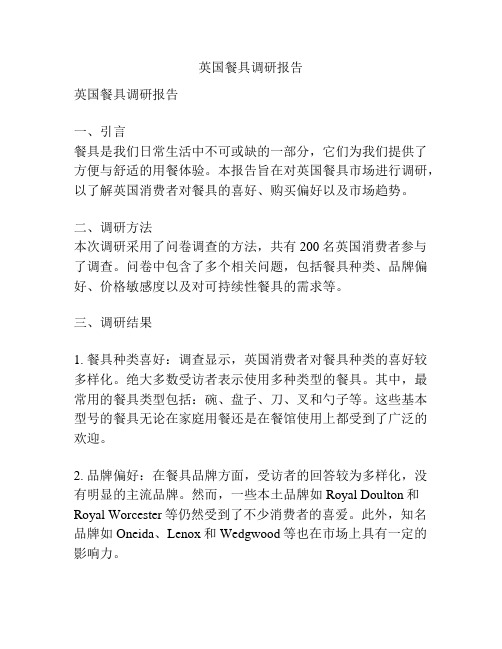 英国餐具调研报告