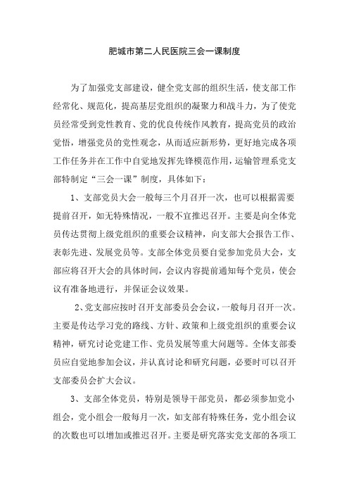 肥城市第二人民医院三会一课制度