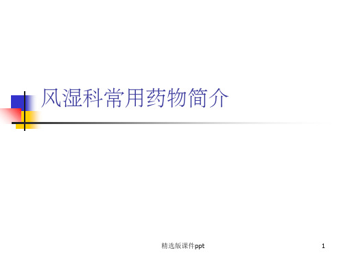风湿科常用药物