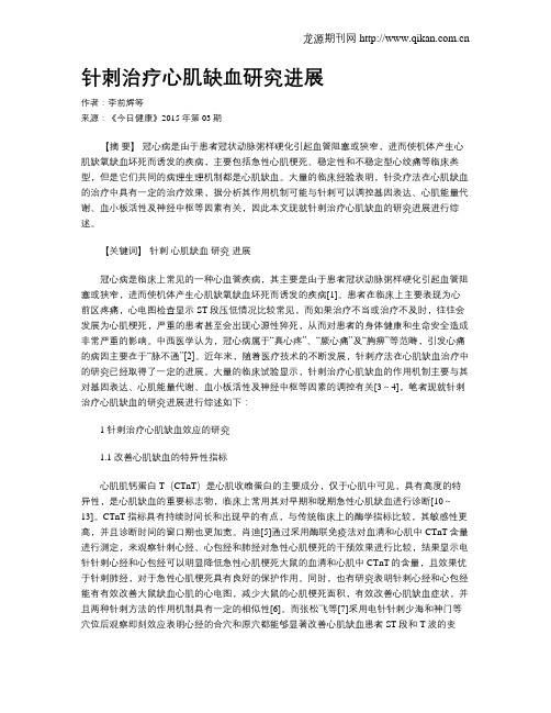针刺治疗心肌缺血研究进展