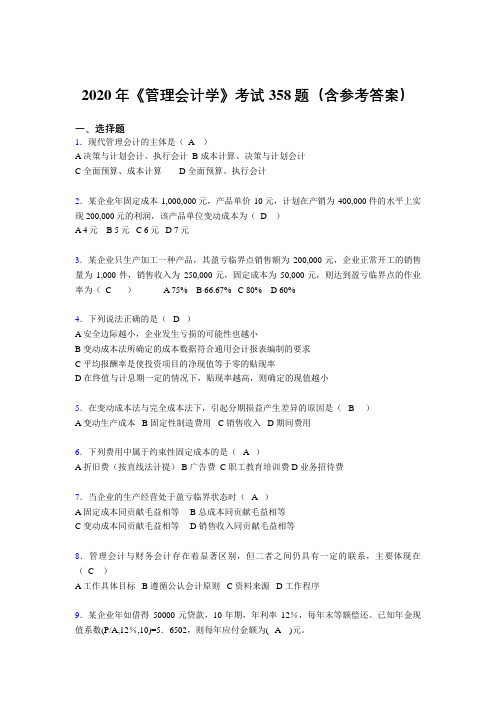 最新《管理会计学》完整版考核题库358题(含标准答案)