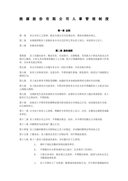 股份公司人事管理制度制度范本格式