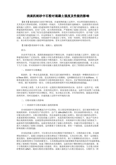 浅谈机制砂中石粉对混凝土强度及性能的影响