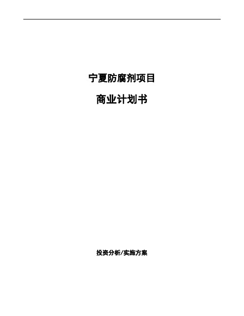 宁夏防腐剂项目商业计划书