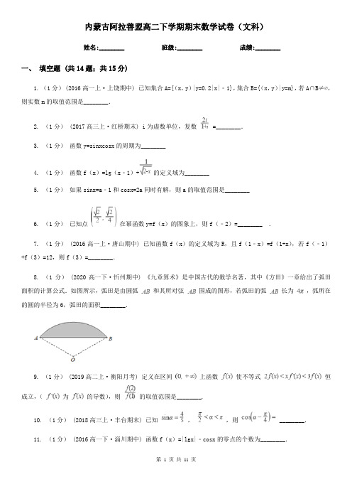 内蒙古阿拉善盟高二下学期期末数学试卷(文科)