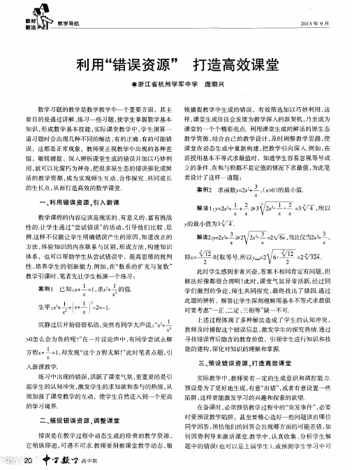 利用“错误资源”打造高效课堂
