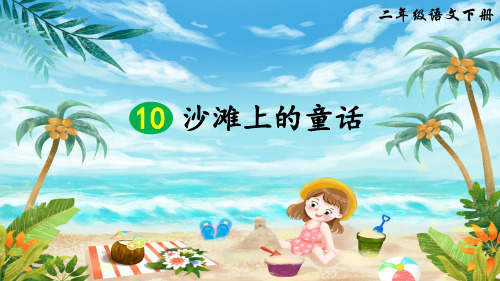 部编版二年级语文下册第10课《沙滩上的童话》优质课件【最新】