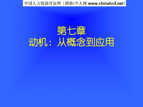 第七章组织行为学(人民大学孙建敏)