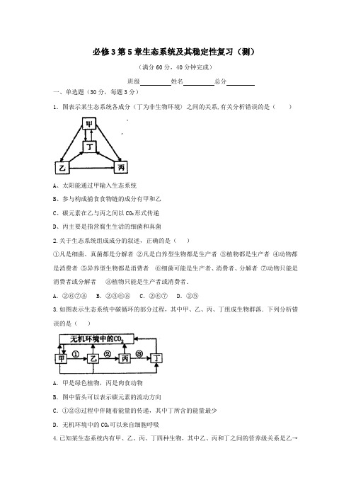 人教版高中生物必修3+第5章生态系统及其稳定性复习与测试+测试(学生版)