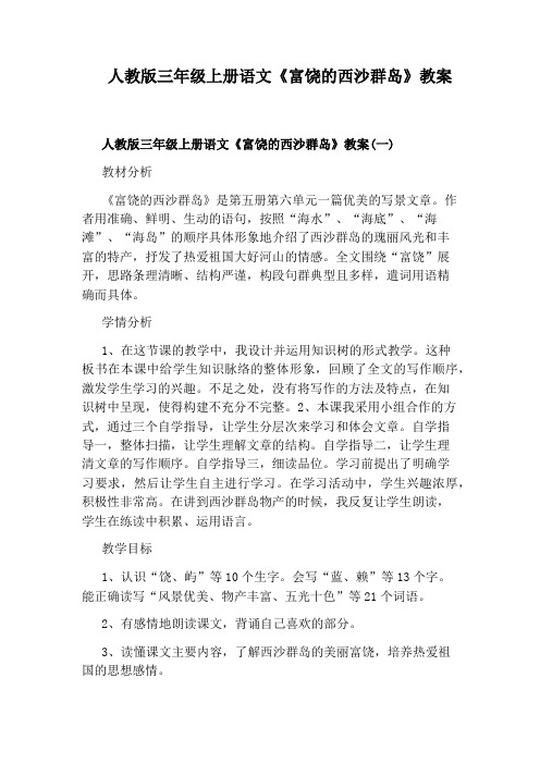 人教版三年级上册语文《富饶的西沙群岛》教案