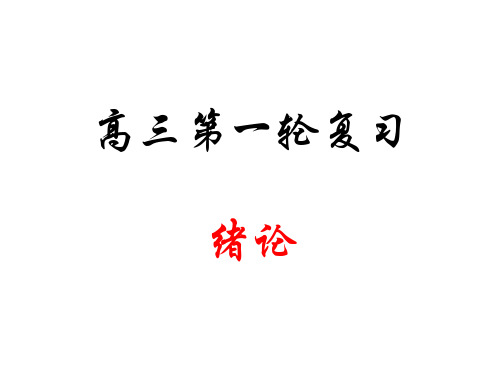 高三生物绪论
