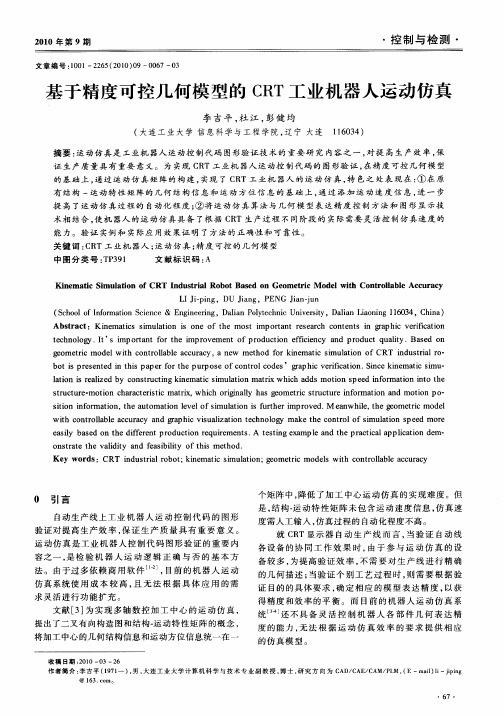 基于精度可控几何模型的CRT工业机器人运动仿真