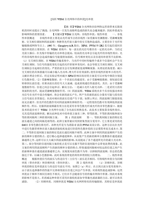 小度写范文[浅析WDM全光网络中的串扰]光串扰模板