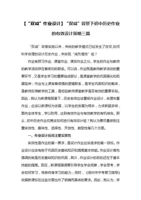 【“双减”作业设计】“双减”背景下初中历史作业的有效设计策略三篇
